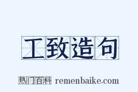 工致造句是什么意思的图片